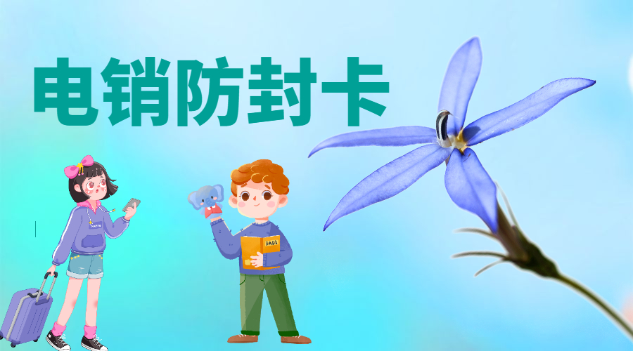防封電銷卡