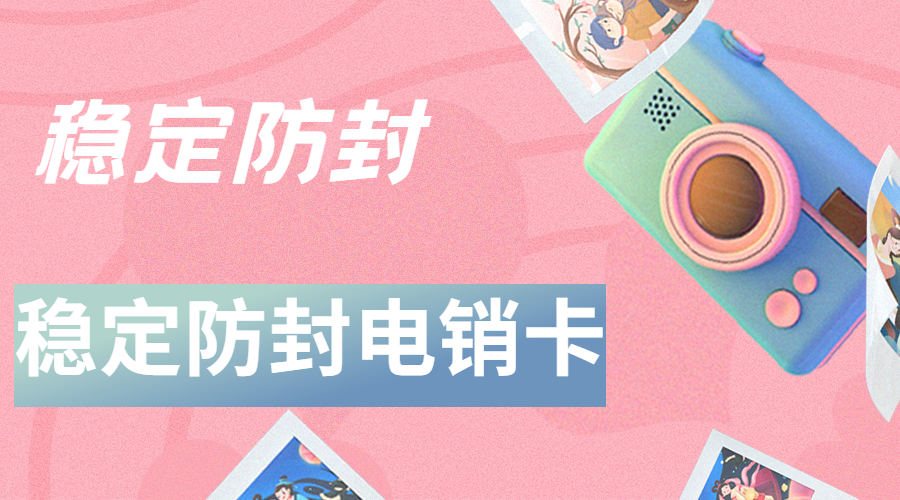 抗封電銷(xiāo)卡