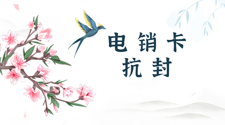 電銷(xiāo)卡