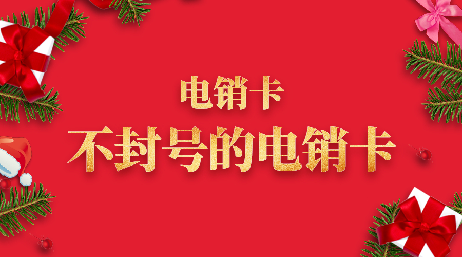 白名單電銷卡
