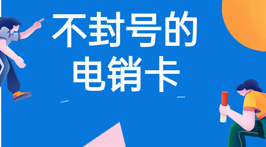 不封號(hào)電銷卡