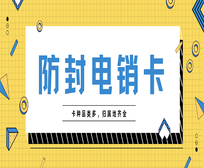 不封號(hào)電銷卡