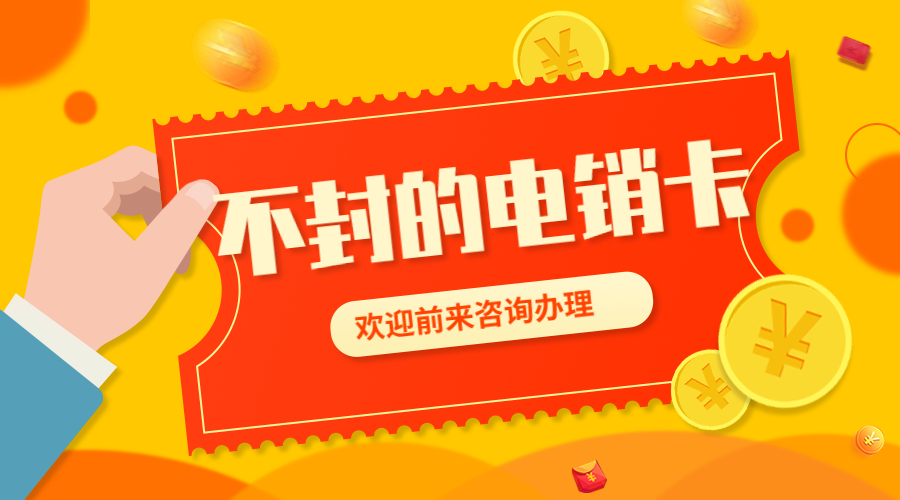 電銷專用卡