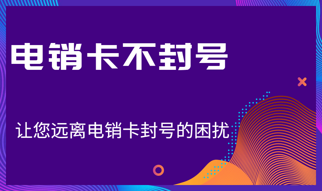 防封電銷卡
