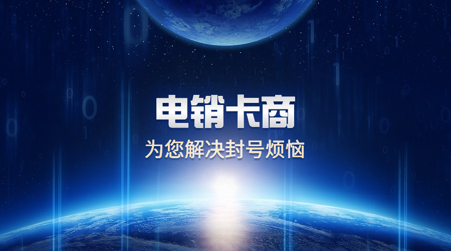 電銷(xiāo)專(zhuān)用卡