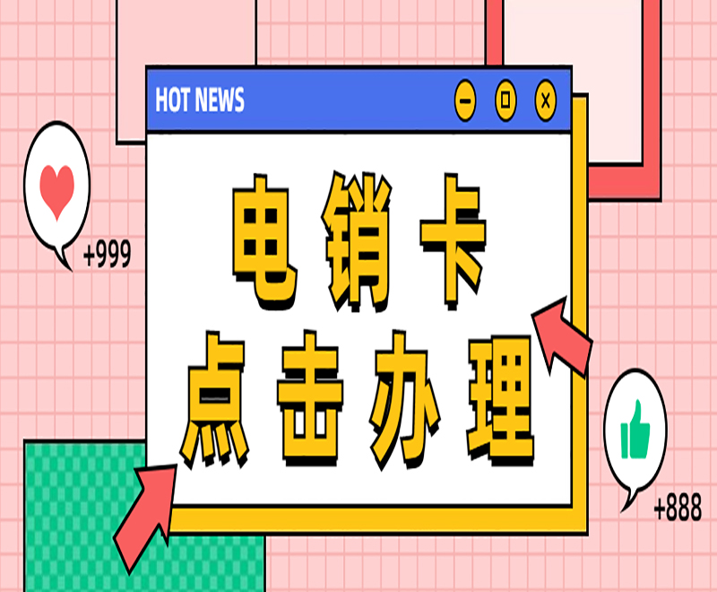 電銷專用卡