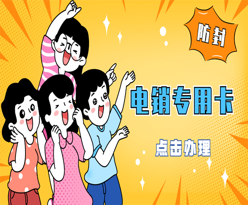 防封電銷卡