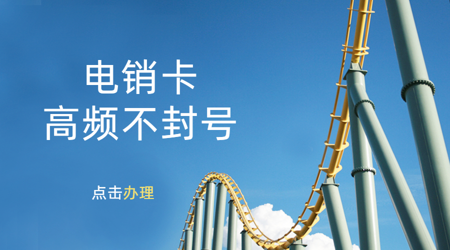 防封電銷卡