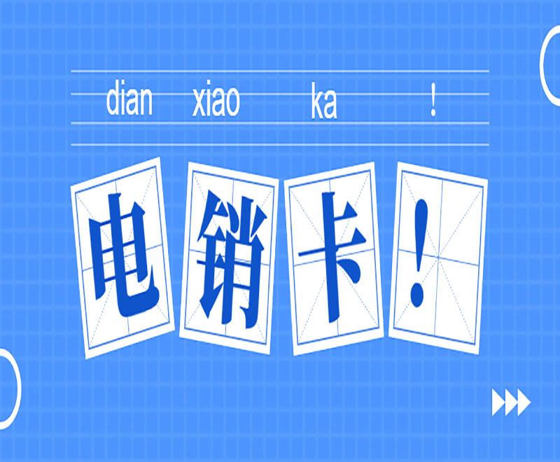 電銷卡