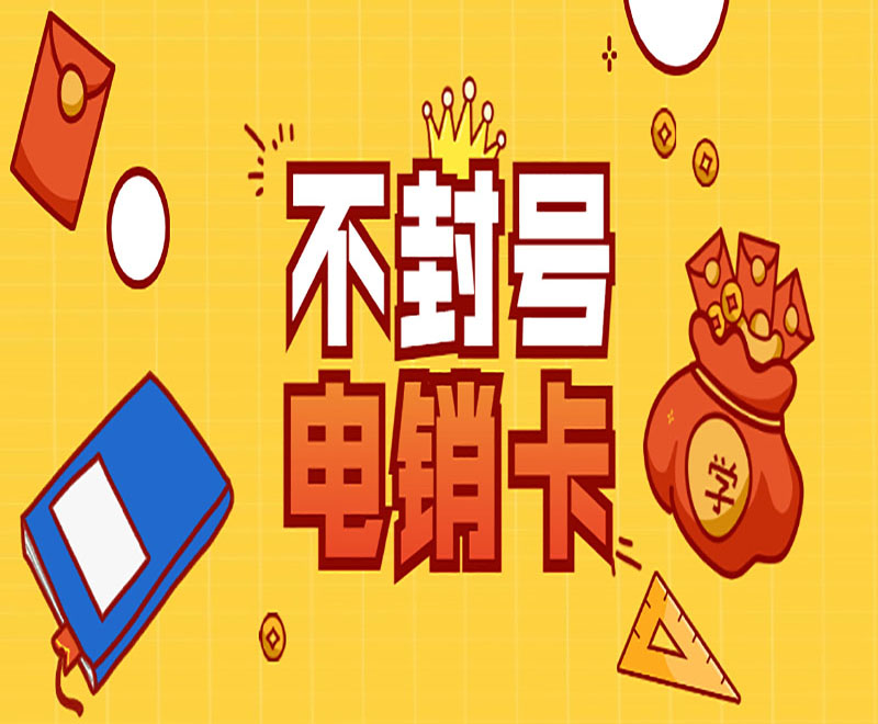 電銷卡
