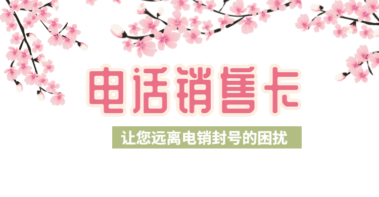 電話銷售卡
