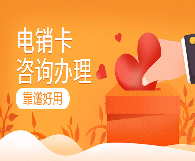 電銷(xiāo)卡