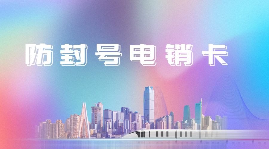 電銷(xiāo)卡