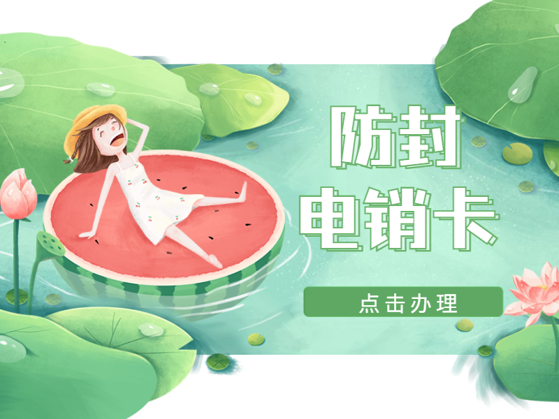 防封電銷卡