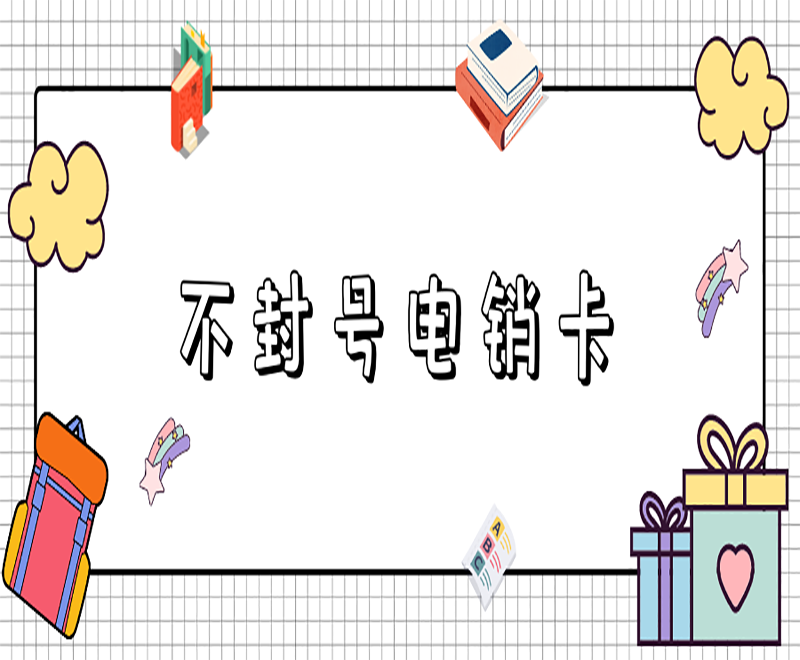 電銷(xiāo)卡