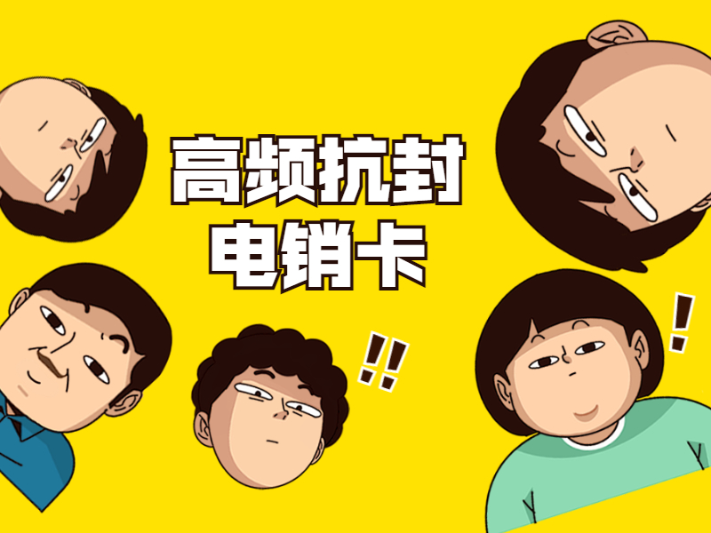 抗封電銷卡