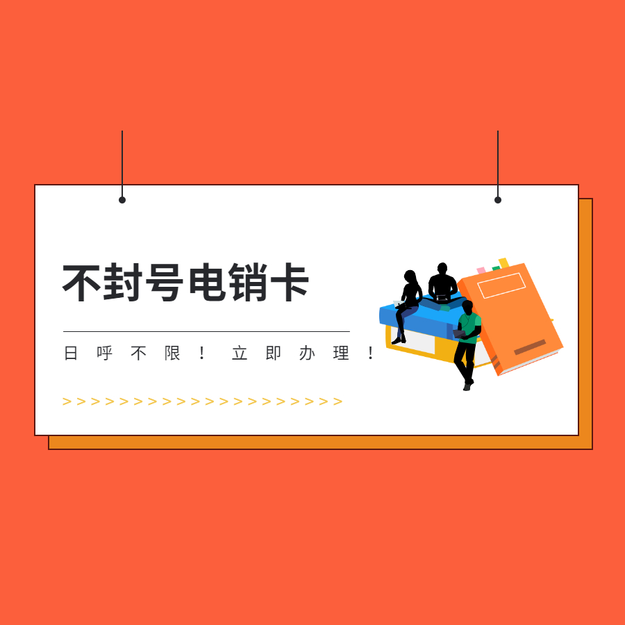 電話銷售卡
