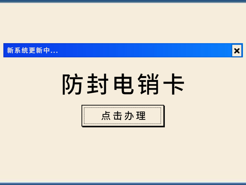 抗封電銷卡