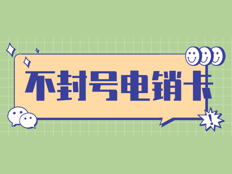 不封號電銷卡