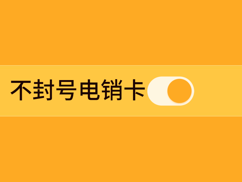 防封電銷卡