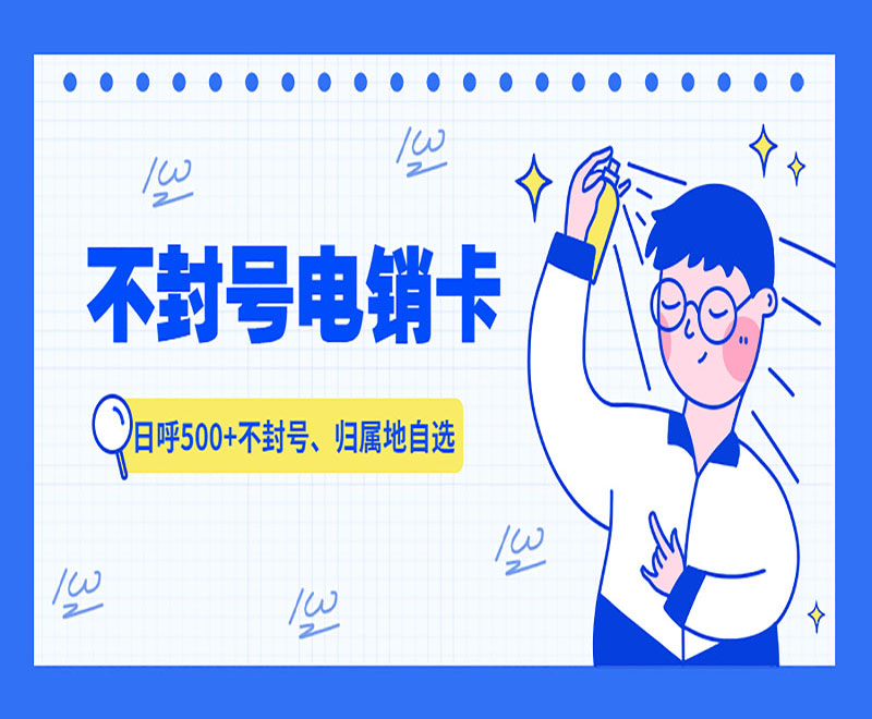 防封電銷卡