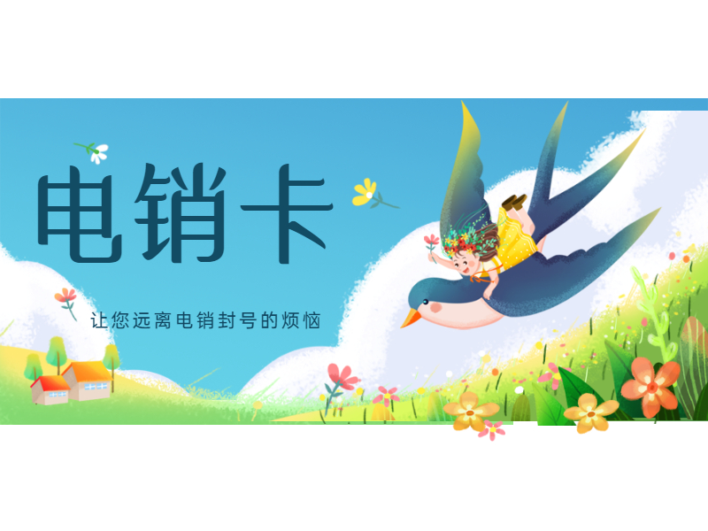 白名單電銷卡