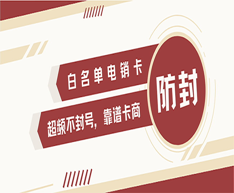 防封電銷卡