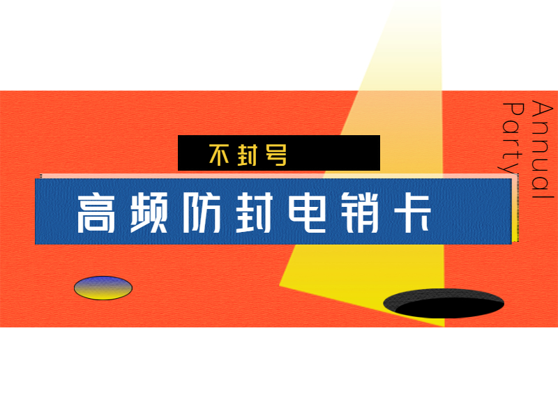 電銷卡