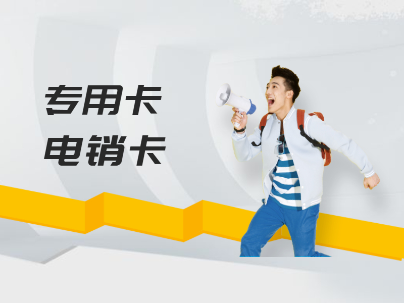 電銷專用卡