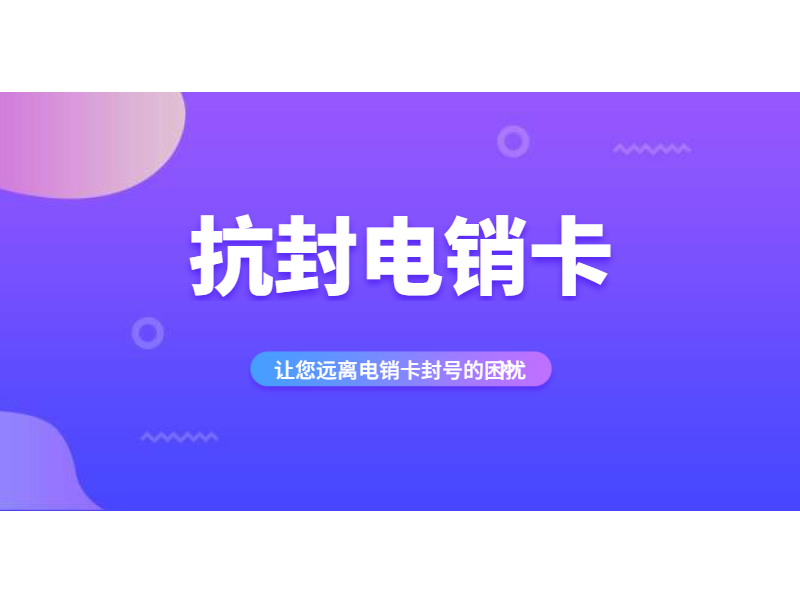 電銷(xiāo)卡