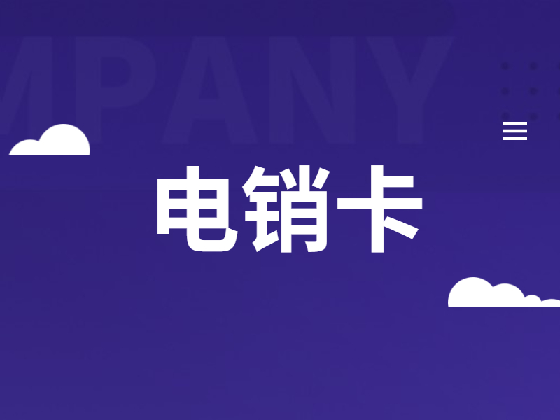 電銷(xiāo)卡