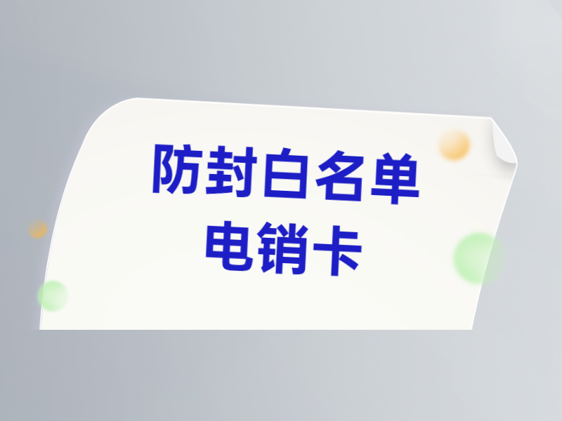 防封電銷卡