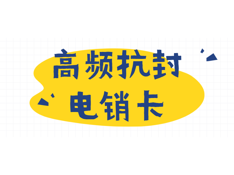 防封電銷卡