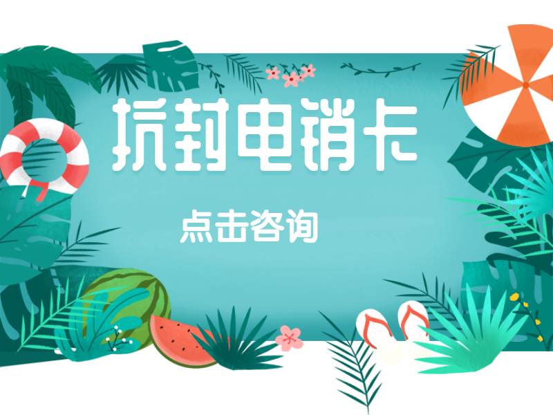防封電銷卡
