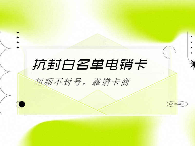 電銷(xiāo)卡