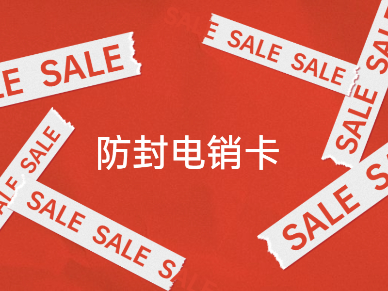 抗封電銷卡