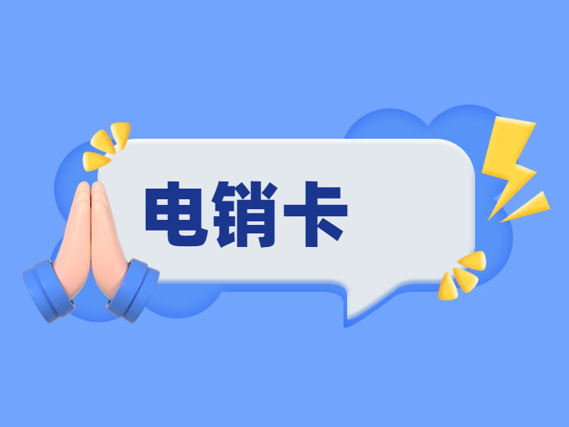 白名單電銷卡