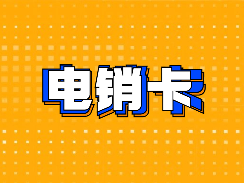 抗封電銷卡