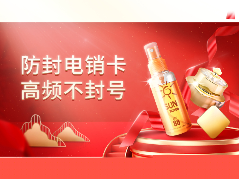 防封電銷卡