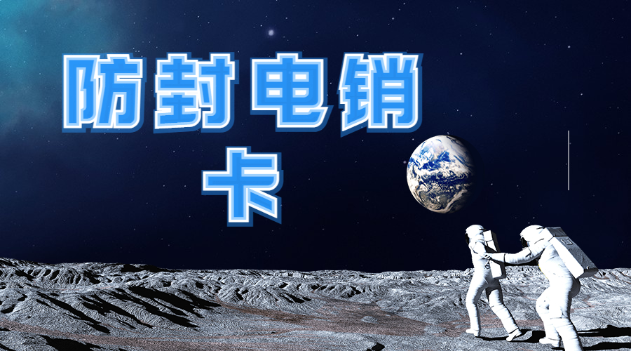 抗封電銷卡