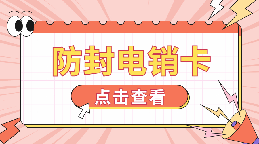 電話(huà)銷(xiāo)售卡
