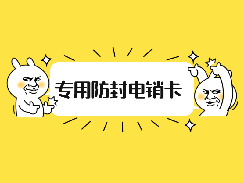 防封電銷卡