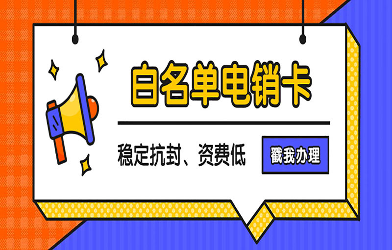 北京電銷卡