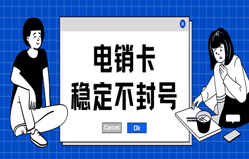 防封號(hào)電銷卡