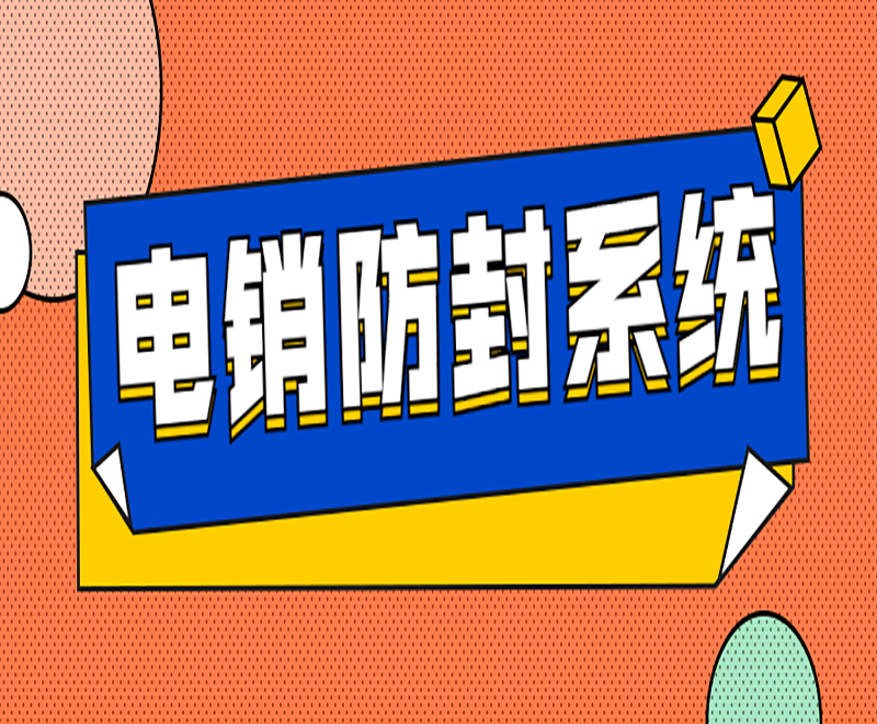 電銷系統(tǒng)