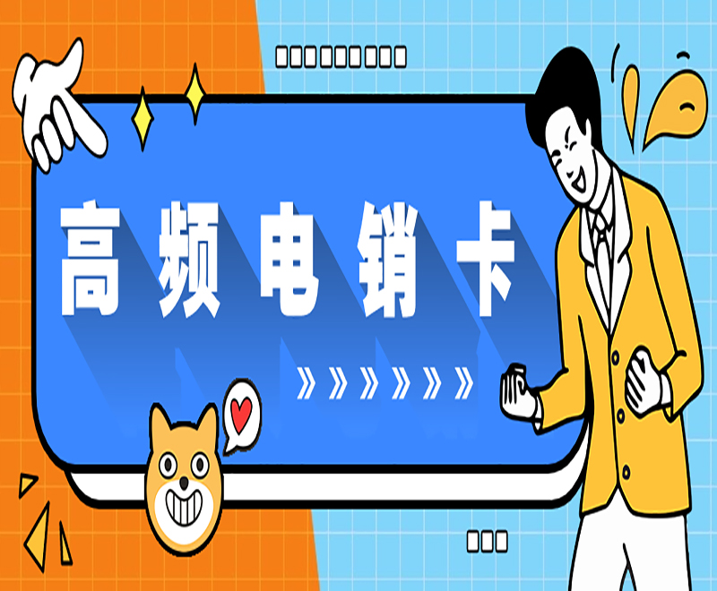 防封電銷卡