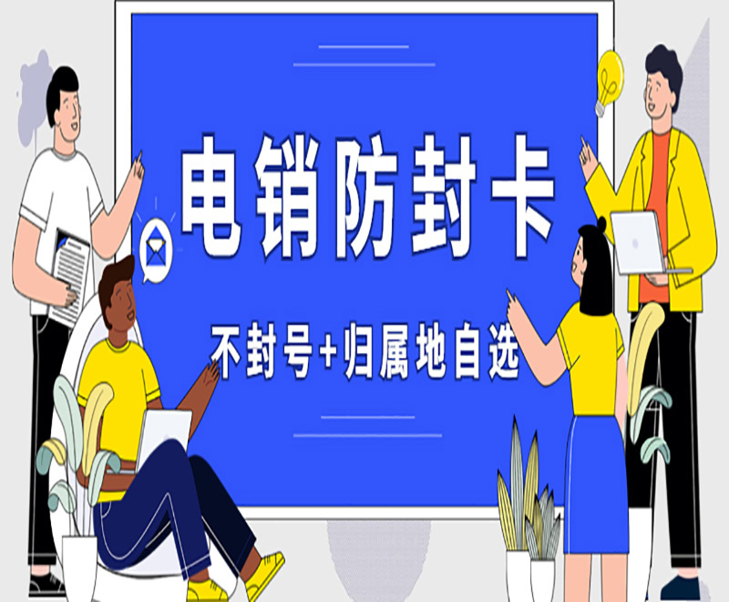 防封電銷(xiāo)卡