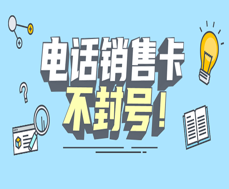 電話銷售卡