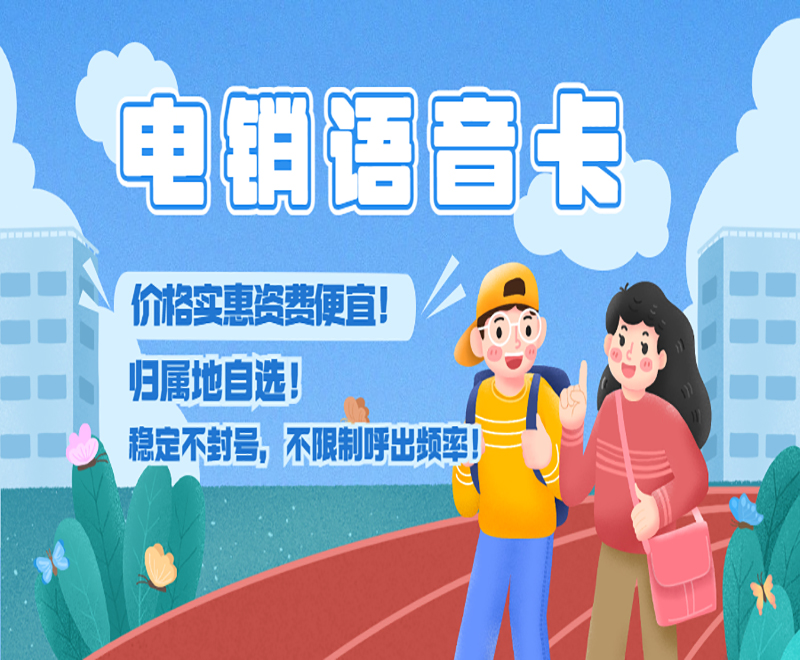 電銷語(yǔ)音卡