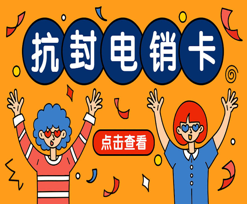 抗封電銷卡